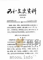西和文史资料  第43辑（1987 PDF版）
