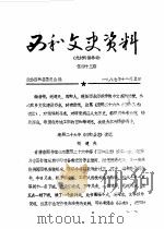 西和文史资料  第29辑（1986 PDF版）