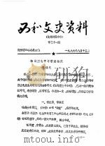 西和文史资料  第31辑（1986 PDF版）