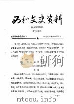 西和文史资料  第34-35辑（1986 PDF版）