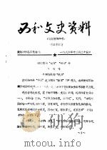 西和文史资料  第36辑（1986 PDF版）
