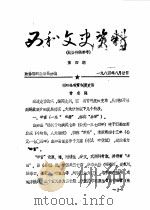西和文史资料  第4-5辑（1984 PDF版）