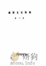 通渭文史资料  第1-2辑（ PDF版）