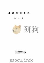 通渭文史资料 第3-4辑 PDF电子版封面 政协通渭县委员会文史资料组