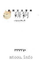 通渭文史资料 第7辑 PDF电子版封面 政协通渭县委员会文史资料组