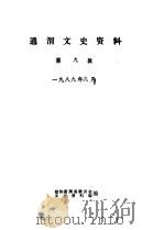 通渭文史资料 第9辑 PDF电子版封面 政协通渭县委员会文史资料组