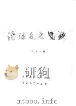 湟源文史资料 第11辑 1990 PDF电子版封面 湟源县政协文史组