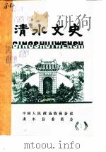清水文史  1985年第1辑（1985 PDF版）