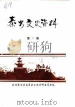 秦安文史资料  第2辑（1987年12月 PDF版）