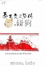 泰安文史资料  第4辑（1989 PDF版）