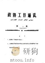 政协工作通讯  第6期  总六十四期（1988 PDF版）