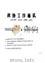 政协工作通讯  第11期  总九十期（1989 PDF版）