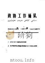 政协工作通讯 第1期 总93期 1990 PDF电子版封面 奇台县政协办公室