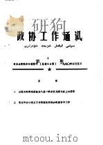 政协工作通讯  第2期  总94期（1990 PDF版）