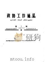 政协工作通讯  第5期  总97期（1990 PDF版）