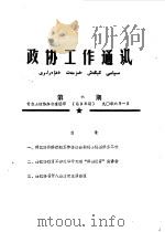 政协工作通讯  第6期  总98期（1990 PDF版）