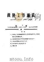 政协工作通讯  第8期  总100期（1990 PDF版）