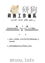政协工作通讯  第9期  总101期（1990 PDF版）