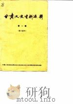 甘肃文史资料选辑 第1辑(修订重印) 1986年08月第1版 PDF电子版封面 中国人民政治协商会议甘肃省委员会文史资料研究委员会