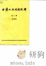 甘肃文史资料选辑  第2辑（修订重印）（1987年03月第1版 PDF版）