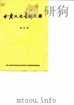 甘肃文史资料选辑 第4辑 1987 PDF电子版封面 7226000784 中国人民政治协商会议甘肃省委员会文史资料研究委员会编