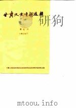 甘肃文史资料选辑 第5辑 1987 PDF电子版封面 7226000903 政协甘肃省委员会文史资料研究委员会编