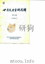 甘肃文史资料选辑 第6辑 1979 PDF电子版封面 11096·21 中国人民政治协商会议甘肃省委会文史资料研究委员会编