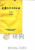 甘肃文史资料选辑 第7辑 1980 PDF电子版封面 11096·22 中国人民政治协商会议甘肃省委员会文史资料研究委员会
