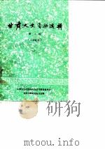 甘肃文史资料选辑 第8辑 1980 PDF电子版封面 11096·24 中国人民政治协商会议甘肃省委员会文史资料研究委员会编