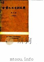 甘肃文史资料选辑 第10辑 甘肃解放前五十年大事记 1898-1949 1980 PDF电子版封面 11096·28 中国人民政治协商会议甘肃省委员会文史资料研究委员会