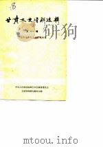 甘肃文史资料选辑 第11辑 纪念辛亥革命七十周年专辑 1981 PDF电子版封面 11096·40 中国人民政治协商会议甘肃省委员会文史资料研究委员会编