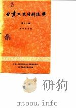 甘肃文史资料选辑 第12辑 革命史专辑 1982 PDF电子版封面 11096·47 中国人民政治协商会议甘肃省委员会文史资料研究委员会编
