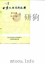 甘肃文史资料选辑 第14辑 1983 PDF电子版封面 11096·58 中国人民政治协商会议甘肃省委员会文史资料研究委员会编