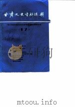 甘肃文史资料选辑 第17辑 1984 PDF电子版封面 11096·80 中国人民政治协商会议甘肃省委员会文史资料研究委员会编