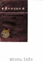 甘肃文史资料选辑 第19辑 1984 PDF电子版封面 11096·85 中国人民政治协商会议甘肃省民勤县委员会文史资料工作委员会