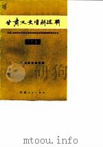 甘肃文史资料选辑 第21辑 马鸿宾史料专辑 1985 PDF电子版封面 11096·96 中国人民政治协商会议甘肃省委员会文史资料研究委员会编