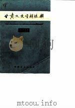 甘肃文史资料选辑 第22辑 1985 PDF电子版封面 11096·114 中国人民政治协商会议甘肃省委员会文史资料研究委员会编