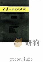 甘肃文史资料选辑 第23辑 1985 PDF电子版封面 11096·119 中国人民政治协商会议甘肃省委员会文史资料研究委员会编
