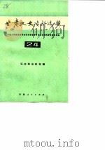 甘肃文史资料选辑  第24辑（1986年07月第1版 PDF版）