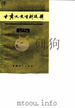 甘肃文史资料选辑  第25辑（1987 PDF版）