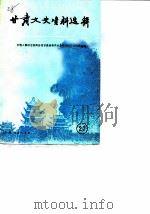 甘肃文史资料选辑  第27辑（1987 PDF版）