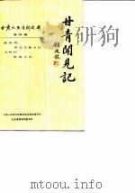 甘肃文史资料选辑 第28辑 甘青闻见记 1988 PDF电子版封面 722600108X 政协甘肃省委员会文史资料研究委员会编