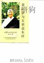 甘肃文史资料选辑 第30辑 黄正清与五世嘉木样专辑 1989 PDF电子版封面 7226003880 中国人民政治协商会议甘肃省委员会文史资料研究委员会编