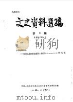 文史资料选编  第4辑  总第14辑（1984 PDF版）
