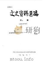 文史资料选编  第4辑  总第21辑（1986 PDF版）
