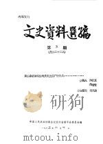 文史资料选编 第5辑 总第22辑 1985 PDF电子版封面 中国人民政治协商会议四川省梁平县委员会