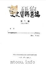 文史资料选编  第9辑  总第26辑（1985 PDF版）