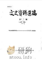 文史资料选编  第12辑  总第27辑（1986 PDF版）