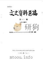 文史资料选编  第13辑  总第30辑（1986 PDF版）