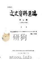 文史资料选编  第6辑  总第36辑（1986 PDF版）